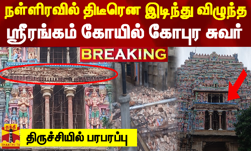 நள்ளிரவில் திடீரென இடிந்து விழுந்த ஸ்ரீரங்கம் கோயில் கோபுரம் - திருச்சியில் பரபரப்பு