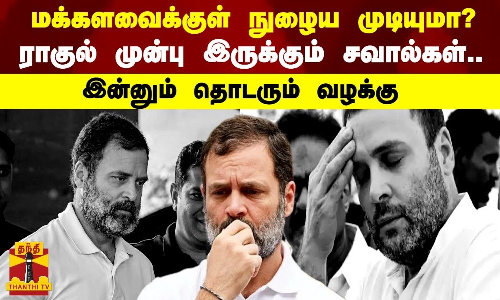 மக்களவைக்குள் நுழைய முடியுமா? - ராகுல் முன்பு இருக்கும் சவால்கள்... இன்னும் தொடரும் வழக்கு