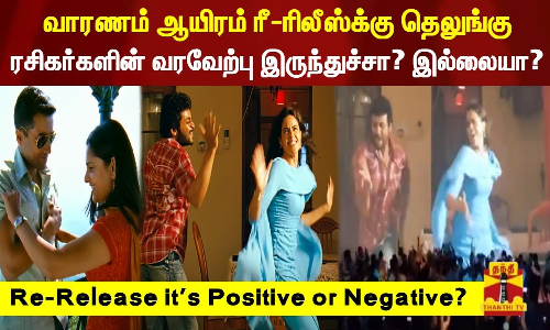 வாரணம் ஆயிரம் ரீ-ரிலீஸ்க்கு தெலுங்கு ரசிகர்களின் வரவேற்பு இருந்துச்சா? இல்லையா?.. | Vaaranam Aayiram