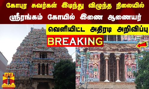 சுவர்கள் இடிந்து விழுந்த நிலையில் ஸ்ரீரங்கம் கோயில் இணை ஆணையர்  வெளியிட்ட அதிரடி அறிவிப்பு