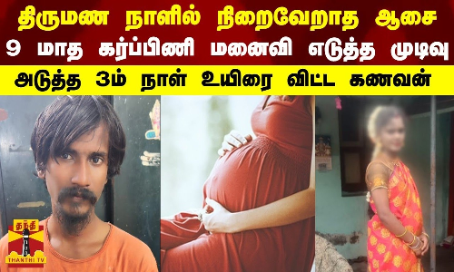 திருமண நாளில் நிறைவேறாத ஆசை...9 மாத கர்ப்பிணி மனைவி எடுத்த முடிவு -அடுத்த 3ம் நாள் உயிரை விட்ட கணவன்