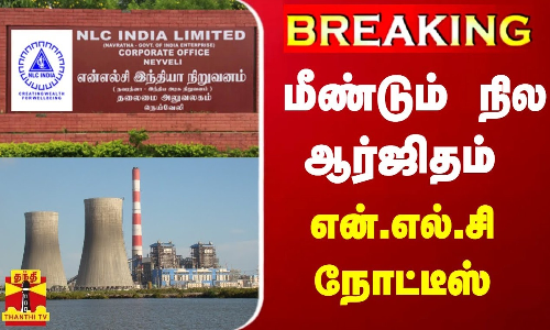 மீண்டும் நில ஆர்ஜிதம் - என்.எல்.சி நோட்டீஸ்