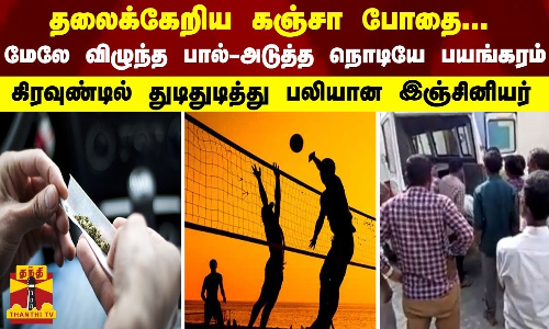 தலைக்கேறிய கஞ்சா போதை... மேலே விழுந்த பால்-அடுத்த நொடியே பயங்கரம்...துடிதுடித்து பலியான இஞ்சினியர்