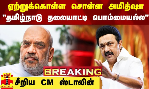 #Breaking|| ஏற்றுக்கொள்ள சொன்ன அமித்ஷா.. தமிழ்நாடு தலையாட்டி பொம்மையல்ல - சீறிய CM ஸ்டாலின் #Breaking|| ஏற்றுக்கொள்ள சொன்ன அமித்ஷா.. தமிழ்நாடு தலையாட்டி பொம்மையல்ல - சீறிய CM ஸ்டாலின்