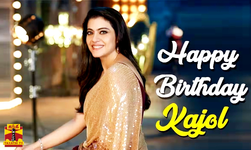 பாலிவுட் நடிகை கஜோல் 48வது பிறந்த நாள் இன்று