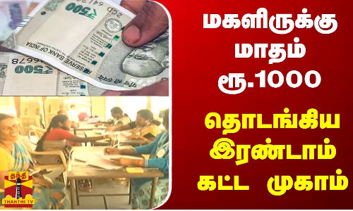 மகளிருக்கு மாதம் ரூ.1000 - தொடங்கிய இரண்டாம் கட்ட முகாம்