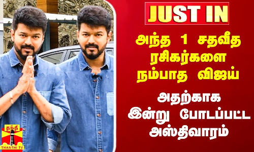 #Justin|| அந்த 1 சதவீத நிர்வாகிகளை நம்பாத விஜய்.. அதற்காக இன்று போடப்பட்ட அஸ்திவாரம்