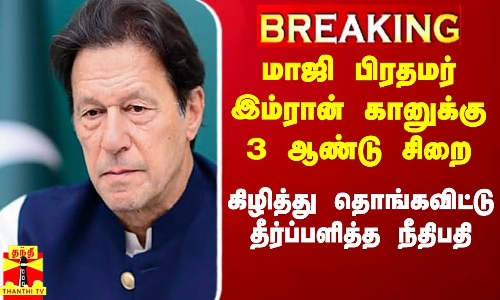#Breaking|| பாகிஸ்தான் மாஜி பிரதமர் இம்ரான் கானுக்கு 3 ஆண்டு சிறை.. காரசாரமாக தீர்ப்பளித்த நீதிபதி