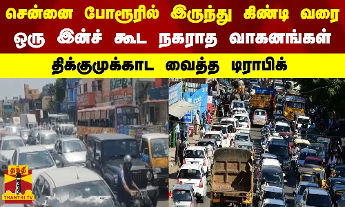 சென்னை போரூரில் இருந்து கிண்டி வரை ஒரு இன்ச் கூட நகராத வாகனங்கள் - திக்குமுக்காட வைத்த டிராபிக்