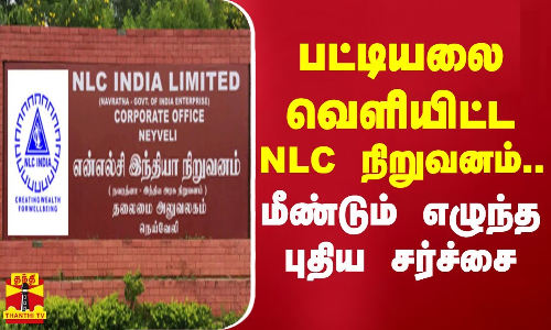 பட்டியலை வெளியிட்ட NLC நிறுவனம்..மீண்டும் கிளம்பிய புதிய சர்ச்சை