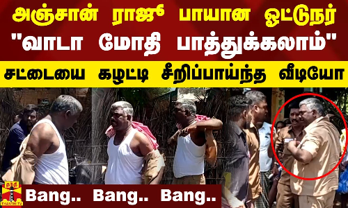 அஞ்சான் ராஜூ பாயான அரசு பேருந்து ஓட்டுநர்...வாடா மோதி பாத்துக்கலாம்  சீறிப்பாய்ந்த வீடியோ