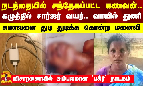 நடத்தையில் சந்தேகப்பட்ட கணவன்.. கணவனை துடி துடிக்க கொன்ற மனைவி - விசாரணையில் அம்பலமான பகீர் நாடகம்