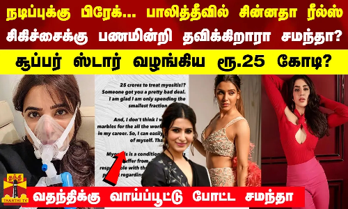 சிகிச்சைக்கு பணமின்றி தவிக்கிறாரா சமந்தா?... சூப்பர் ஸ்டார் வழங்கிய ரூ.25 கோடி? சிகிச்சைக்கு பணமின்றி தவிக்கிறாரா சமந்தா?... சூப்பர் ஸ்டார் வழங்கிய ரூ.25 கோடி?