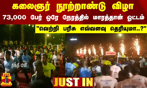 #JUSTIN | கலைஞர் நூற்றாண்டு விழா - 73 ஆயிரம் பேர் ஒரே நேரத்தில்  மாரத்தான் ஓட்டம் - வெற்றி பரிசு எவ்வளவு தெரியுமா..?