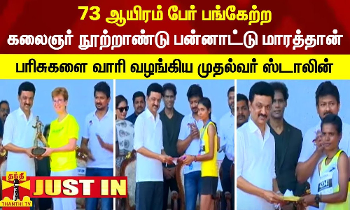 #JUSTIN || 73 ஆயிரம் பேர் பங்கேற்ற கலைஞர் நூற்றாண்டு பன்னாட்டு மாரத்தான்.. பரிசுகளை வழங்கிய முதல்வர்