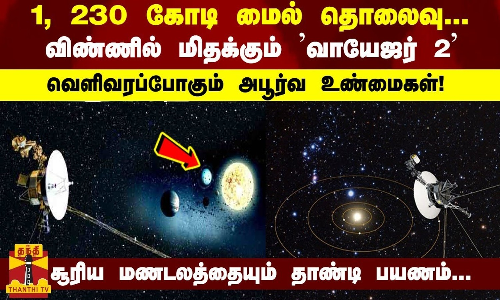 1, 230 கோடி மைல் தொலைவு...விண்ணில் மிதக்கும் வாயேஜர் 2 வெளிவரப்போகும் அபூர்வ உண்மைகள்!