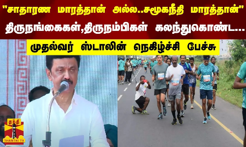 சாதாரண மாரத்தான் அல்ல.. சமூகநீதி மாரத்தான்திருநங்கைகள்,திருநம்பிகள் கலந்துகொண்ட...முதல்வர் ஸ்டாலின்