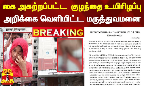 Breaking || கை அகற்றப்பட்ட  குழந்தை உயிரிழப்பு..அறிக்கை வெளியிட்ட மருத்துவமனை