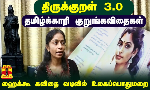 திருக்குறள் 3.0..தமிழ்க்காரி குறுங்கவிதைகள்..ஹைக்கூ கவிதை வடிவில் உலகப்பொதுமறை