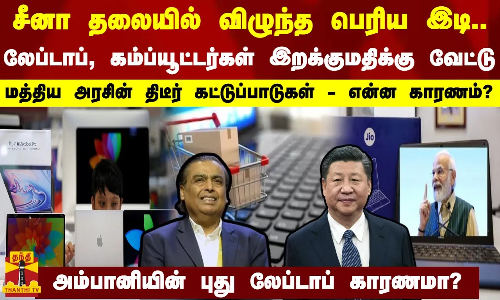 சீனா தலையில் விழுந்த பெரிய இடி.. லேப்டாப், கம்ப்யூட்டர்கள் இறக்குமதிக்கு வேட்டு - கட்டுப்பாடுகள்