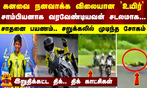 கனவை நனவாக்க விலையான உயிர்... சாம்பியனாக வரவேண்டியவன் சடலமாக - சறுக்கலில் முடிந்த சோகம்