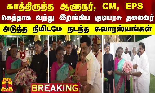#BREAKING || காத்திருந்த ஆளுநர், CM, EPS... கெத்தாக வந்து இறங்கிய குடியரசு தலைவர் - சுவாரஸ்யங்கள்