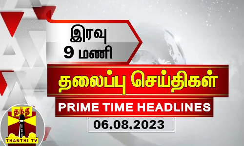 இன்றைய தலைப்பு செய்திகள் (06-08-2023) | 9 PM Headlines | Thanthi TV | Today Headlines