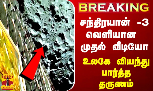 #BREAKING || சந்திரயான் -3 வெளியான முதல் வீடியோ - உலகே வியந்து பார்த்த தருணம்