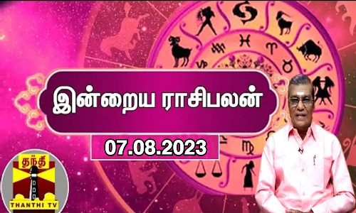 இன்றைய ராசிபலன் - 07.08.2023 | ஜோதிடர் சிவல்புரி சிங்காரம்