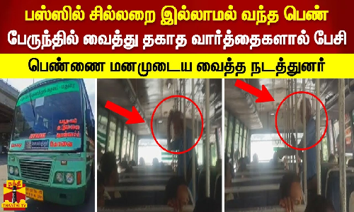 பஸ்ஸில் சில்லறை இல்லாமல் வந்த பெண்.. தகாத வார்த்தைகளால் பேசி பெண்ணை மனமுடைய வைத்த நடத்துனர் பஸ்ஸில் சில்லறை இல்லாமல் வந்த பெண்.. தகாத வார்த்தைகளால் பேசி பெண்ணை மனமுடைய வைத்த நடத்துனர்