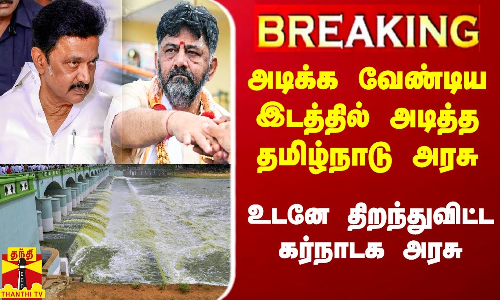 #Breaking|| அடிக்க வேண்டிய இடத்தில் அடித்த தமிழ்நாடு அரசு.. உடனே திறந்துவிட்ட கர்நாடக அரசு