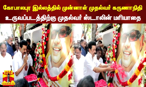 கோபாலபுரம் இல்லத்தில் கருணாநிதி உருவப்படத்திற்கு முதலமைச்சர் ஸ்டாலின் மரியாதை...