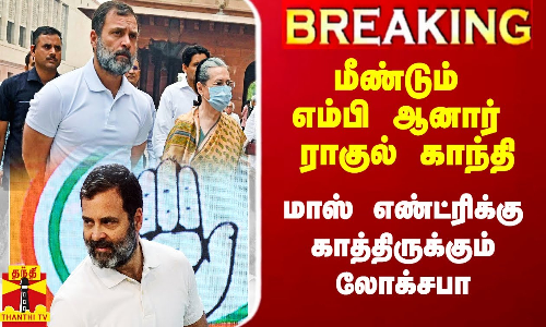 #Breaking|| மீண்டும் எம்பியானார் ராகுல் காந்தி.. மாஸ் எண்ட்ரிக்கு காத்திருக்கும் லோக்சபா #Breaking|| மீண்டும் எம்பியானார் ராகுல் காந்தி.. மாஸ் எண்ட்ரிக்கு காத்திருக்கும் லோக்சபா