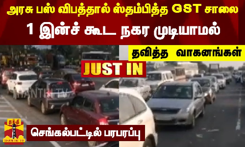 அரசு பஸ் விபத்தால் ஸ்தம்பித்த GST சாலை....1 இன்ச் கூட நகர முடியாமல் தவித்த வாகனங்கள்