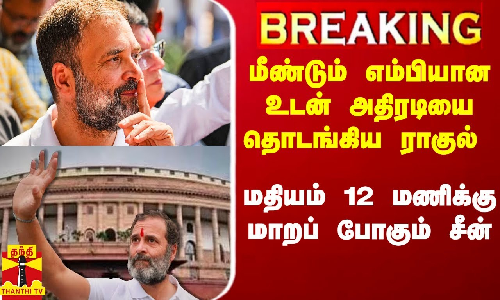 #Breaking|| மீண்டும் எம்பியான உடன் அதிரடியை தொடங்கிய ராகுல்.. மதியம் 12 மணிக்கு மாறப் போகும் சீன் #Breaking|| மீண்டும் எம்பியான உடன் அதிரடியை தொடங்கிய ராகுல்.. மதியம் 12 மணிக்கு மாறப் போகும் சீன்