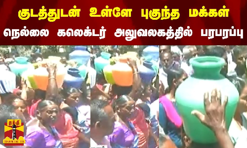 குடத்துடன் உள்ளே புகுந்த மக்கள் -  நெல்லை கலெக்டர் அலுவலகத்தில் பரபரப்பு