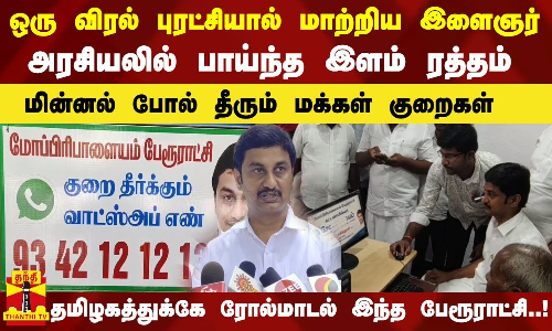 ஒரு விரல் புரட்சியால் மாற்றிய இளைஞர்...அரசியலில் பாய்ந்த இளம் ரத்தம்.
