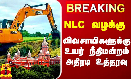 BREAKING __ NLC வழக்கு - விவசாயிகளுக்கு உயர் நீதிமன்றம் அதிரடி உத்தரவு BREAKING __ NLC வழக்கு - விவசாயிகளுக்கு உயர் நீதிமன்றம் அதிரடி உத்தரவு