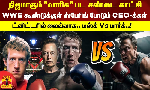 நிஜமாகும் வாரிசு பட சண்டை காட்சி...WWE கூண்டுக்குள் ஸ்பேரிங் போடும் CEO-க்கள்