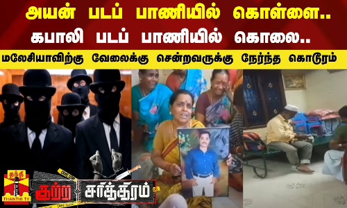 அயன் படப் பாணியில் கொள்ளை...கபாலி படப் பாணியில் கொலை...