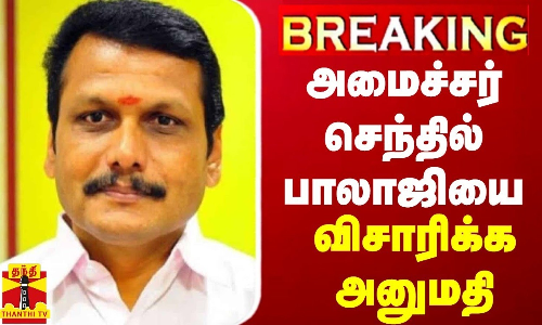 BREAKING || அமைச்சர் செந்தில் பாலாஜியை ஆக.12 வரை விசாரிக்க அனுமதி