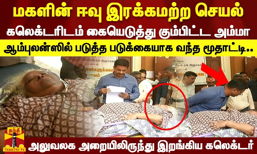 ஆம்புலன்ஸில் படுத்த படுக்கையாக வந்த மூதாட்டி..சொத்துக்காக மகளின் ஈவு  இரக்கமற்ற செயல்..