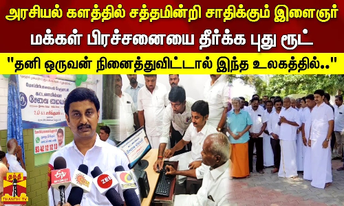 அரசியல் களத்தில் சத்தமின்றி சாதிக்கும் இளைஞர். மக்கள் பிரச்சனையை தீர்க்க புது ரூட்