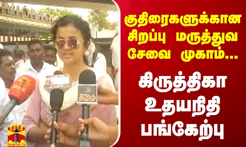 குதிரைகளுக்கான சிறப்பு மருத்துவ சேவை முகாம்... கிருத்திகா உதயநிதி பங்கேற்பு | Kiruthiga Udhayanidhi