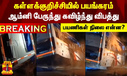 #BREAKING || கள்ளக்குறிச்சியில் பயங்கரம் - ஆம்னி பேருந்து கவிழ்ந்து விபத்து - பயணிகள் நிலை என்ன?