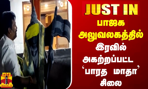#JUSTIN | பாஜக அலுவலகத்தில் இரவோடு இரவாக அகற்றப்பட்ட பாரத மாதா சிலை