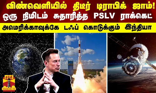 விண்வெளியில்  டிராபிக்-ஒரு நிமிடம் சுதாரித்த PSLV ராக்கெட் - அமெரிக்காவுக்கே டஃப் கொடுக்கும் இந்தியா