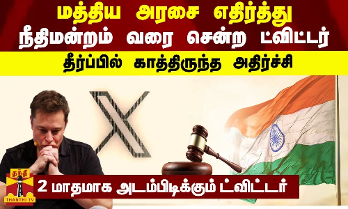 மத்திய அரசை எதிர்த்து நீதிமன்றம் வரை சென்ற ட்விட்டர் - தீர்ப்பில் காத்திருந்த அதிர்ச்சி