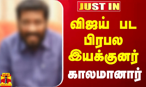 #JUSTIN || விஜய் பட பிரபல இயக்குனர் காலமானார்