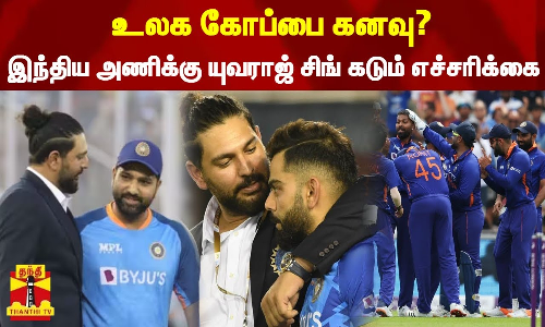 உலக கோப்பை கனவு? - இந்திய அணிக்கு யுவராஜ் சிங் கடும் எச்சரிக்கை